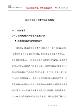 苏州工业园区别墅市场分析报告