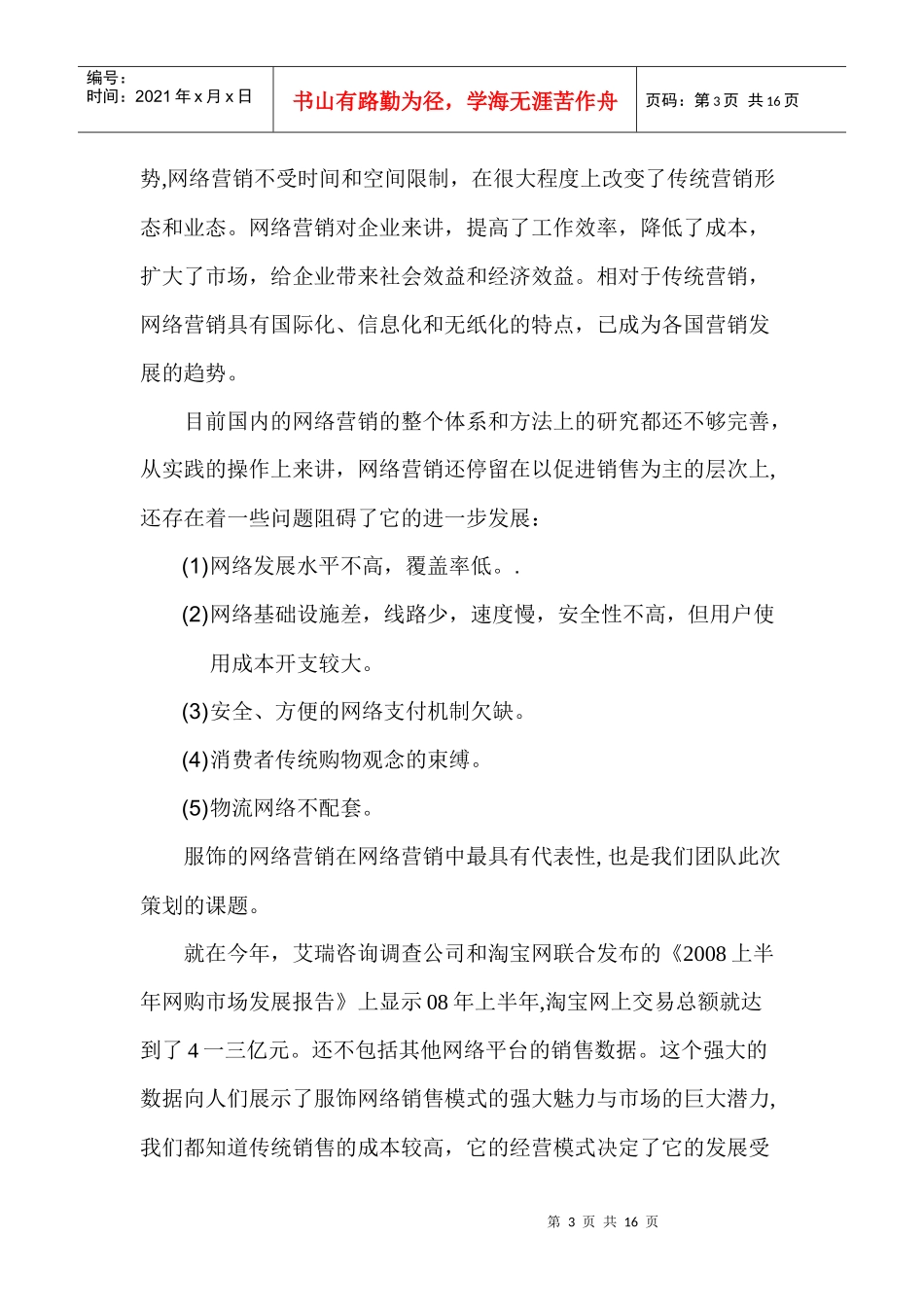 网络应用大赛服装饰品网络营销的策划方案_第3页