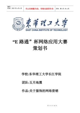 网络应用大赛服装饰品网络营销的策划方案