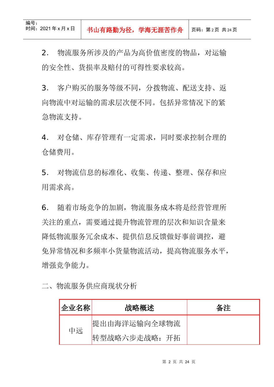 运用AHP法筛选“物流服务供应商”_第2页