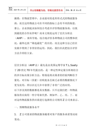 运用AHP法筛选“物流服务供应商”