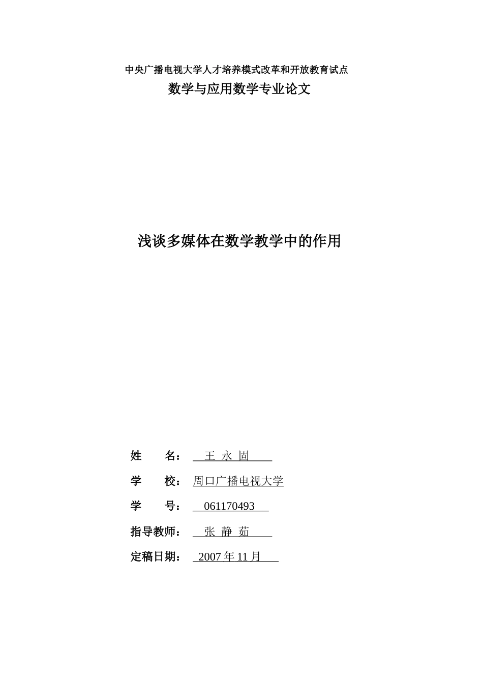 王永固-多媒体在数学教学中的作用_第1页