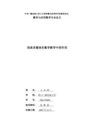 王永固-多媒体在数学教学中的作用