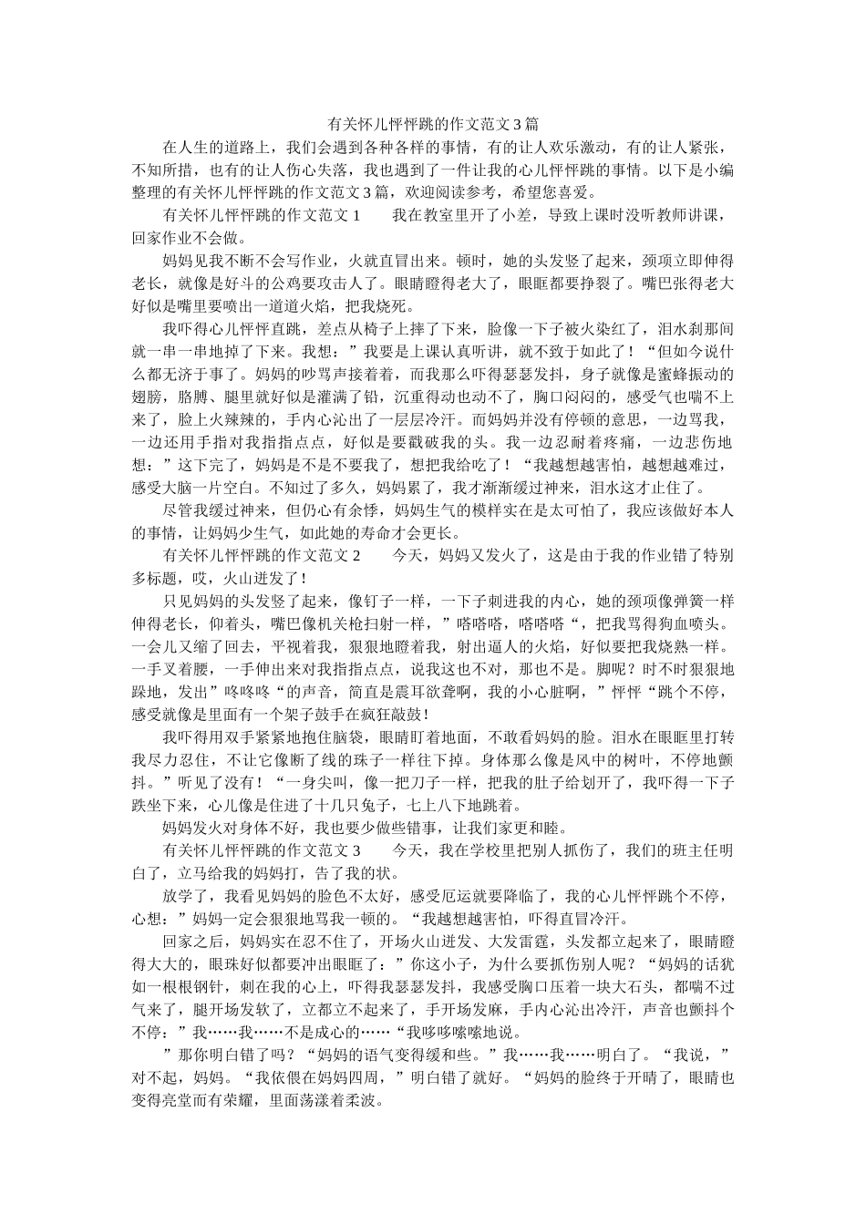 有关心ۥ儿怦怦跳的作文范文3篇精选 _第1页