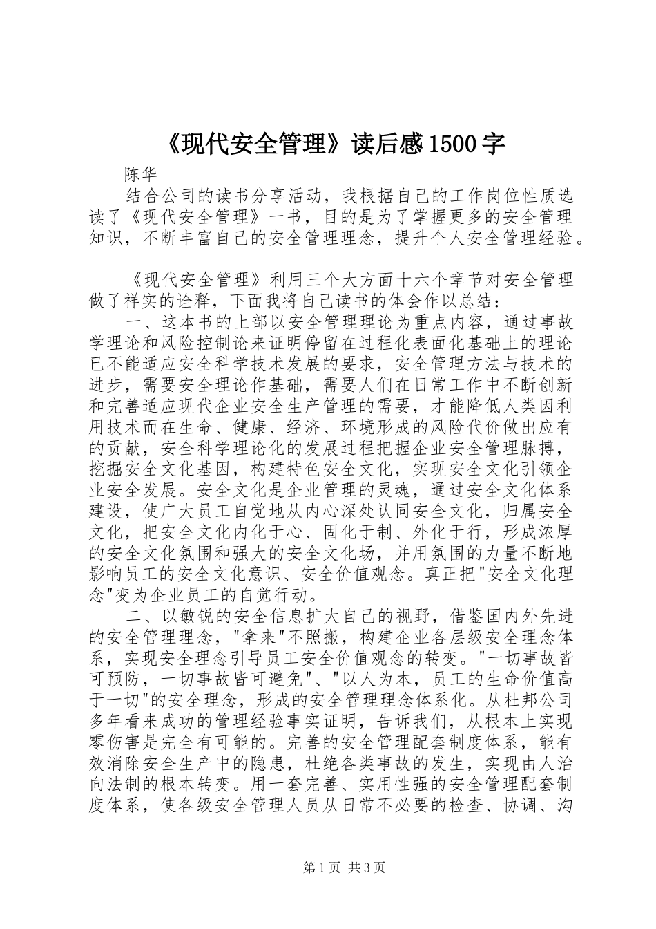 《现代安全管理》读后感1500字_第1页