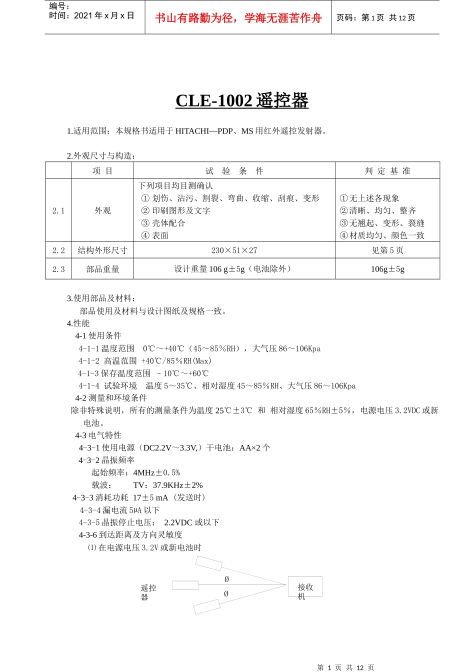 日立液晶电视遥控器规格书_中文版(080826)_第1页