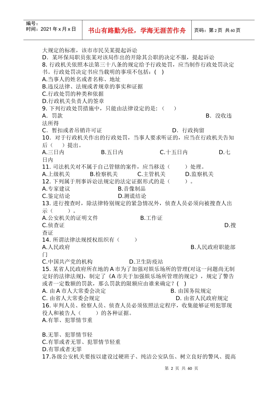 法律基础知识与公安业务管理知识_第2页