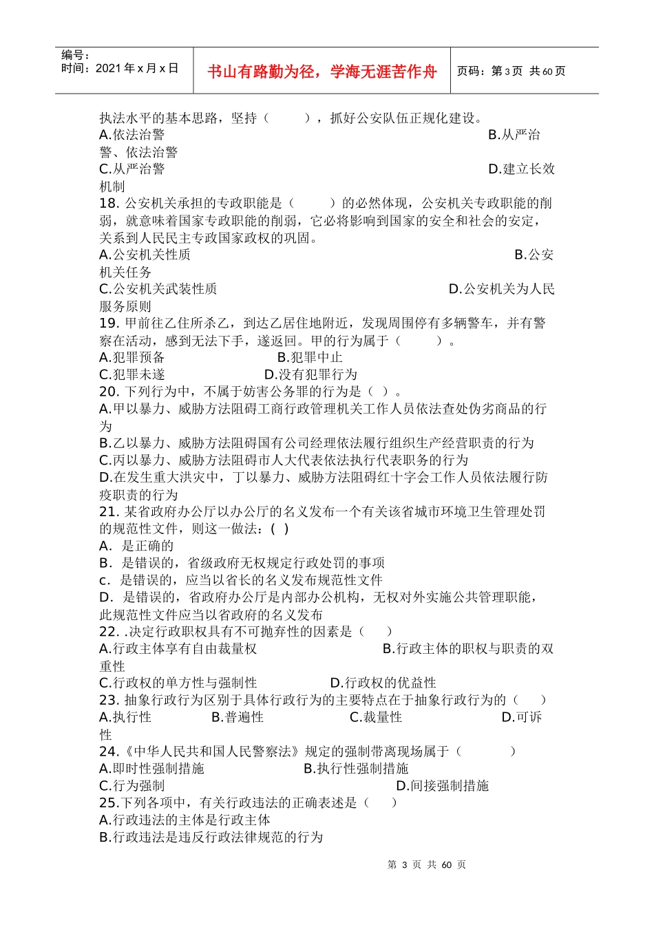 法律基础知识与公安业务管理知识_第3页