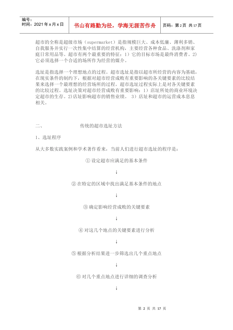 超市选址量化方法探析_第2页