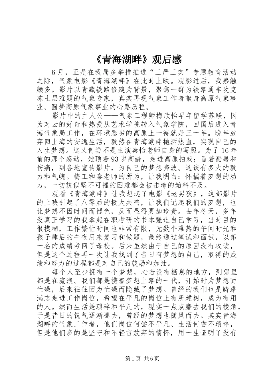《青海湖畔》观后感_第1页
