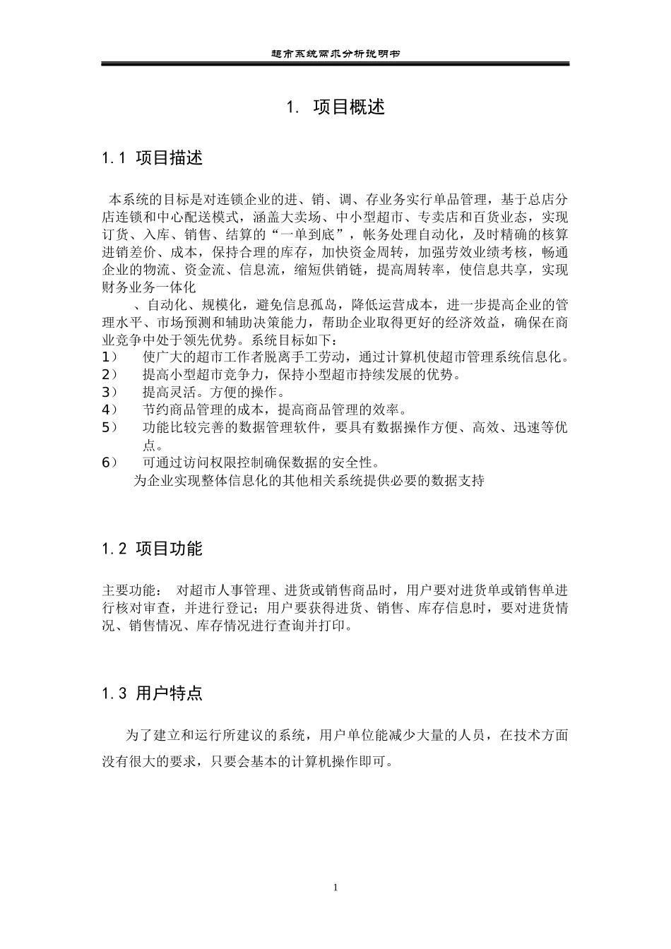 超市系统需求说明书_第3页