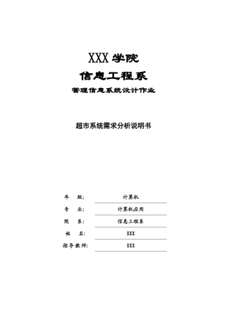 超市系统需求说明书