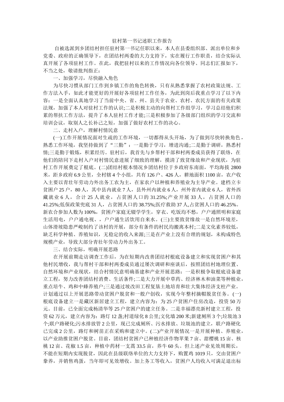 驻村第一书记述职工作报告参考 _第1页