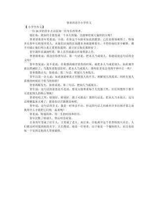 智者的ۥ忠告小学作文精选 