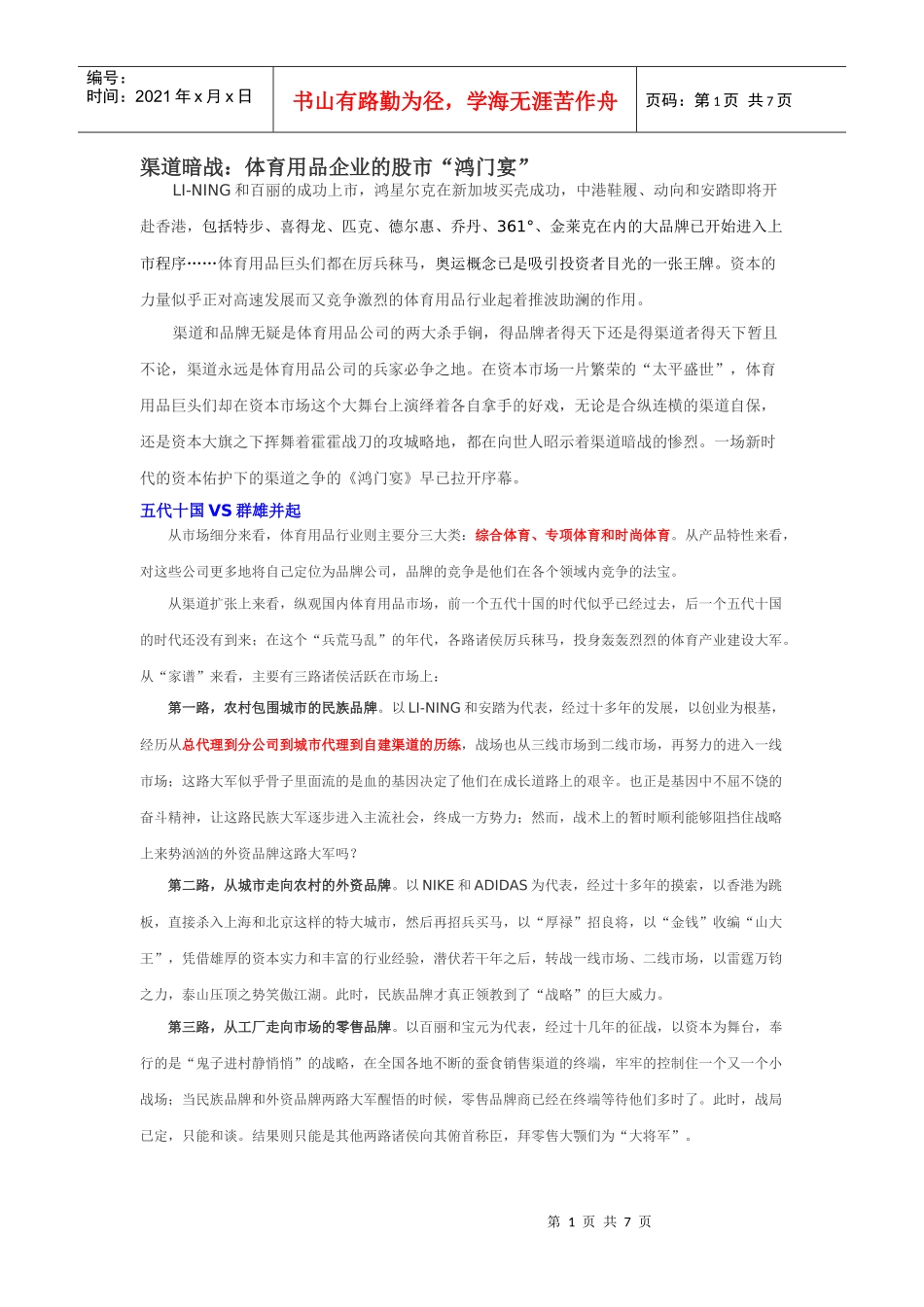 渠道暗战：体育用品企业的股市“鸿门_第1页