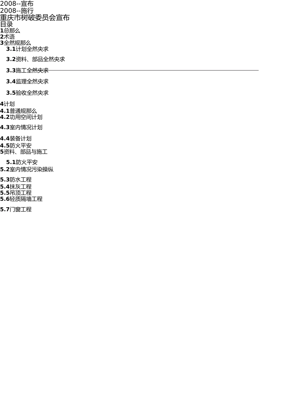 重庆市《成品住宅装修工程技术规程》(全国首个精装房地方标准) _第2页
