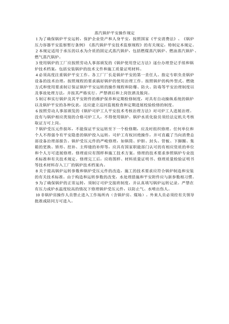 蒸汽锅ۥ炉安全操作规定精选 _第1页