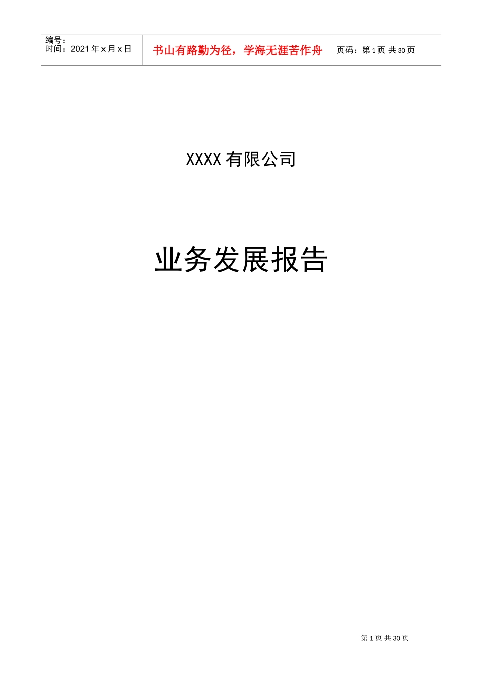 文网文业务发展报告(DOC32页)_第1页