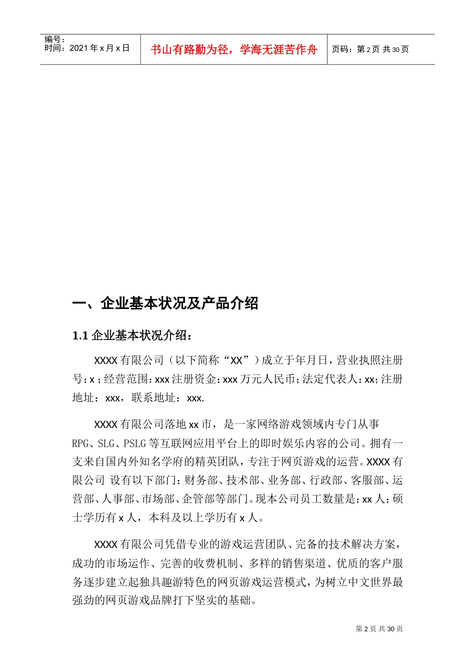 文网文业务发展报告(DOC32页)_第2页