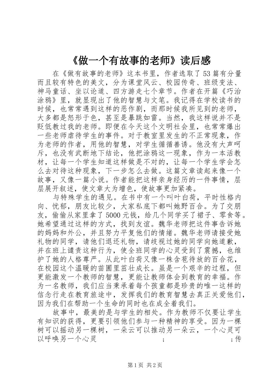 《做一个有故事的老师》读后感_第1页