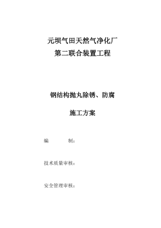 钢结构防腐施工方案124修改