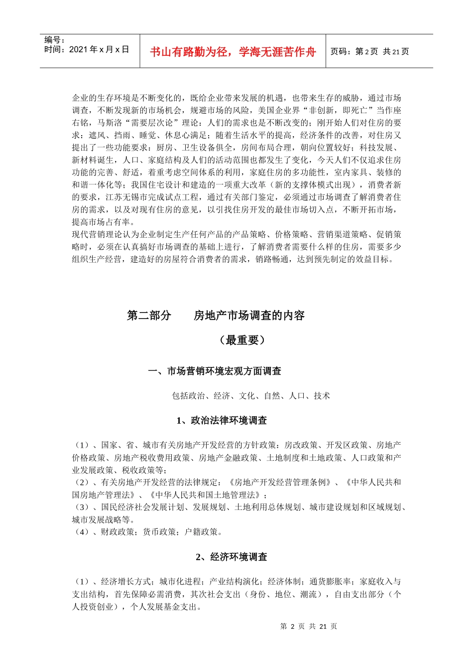 房地产市场调查手册讲解_第2页