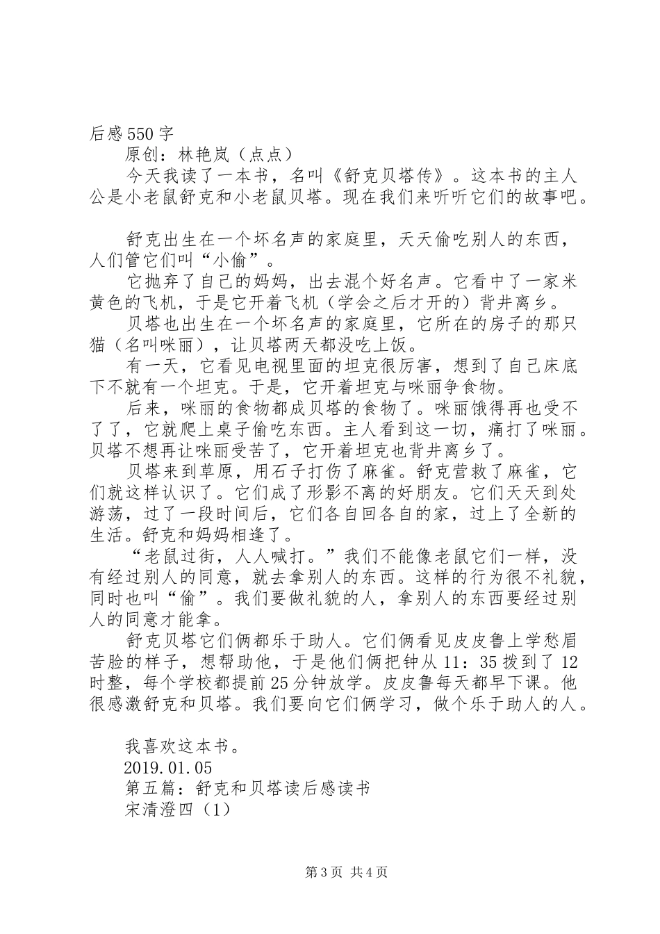 《舒克贝塔传》读后感_第3页
