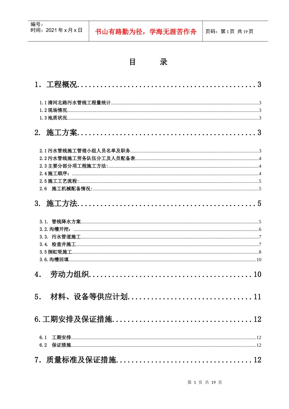 污水管线施工方案_第1页
