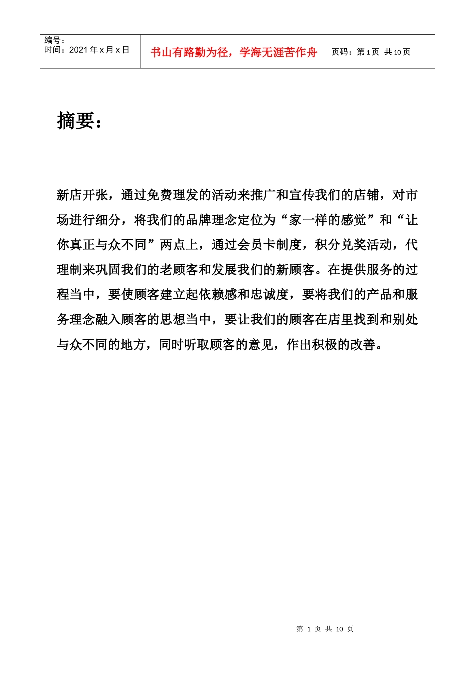 浅析理发店营销计划书_第2页