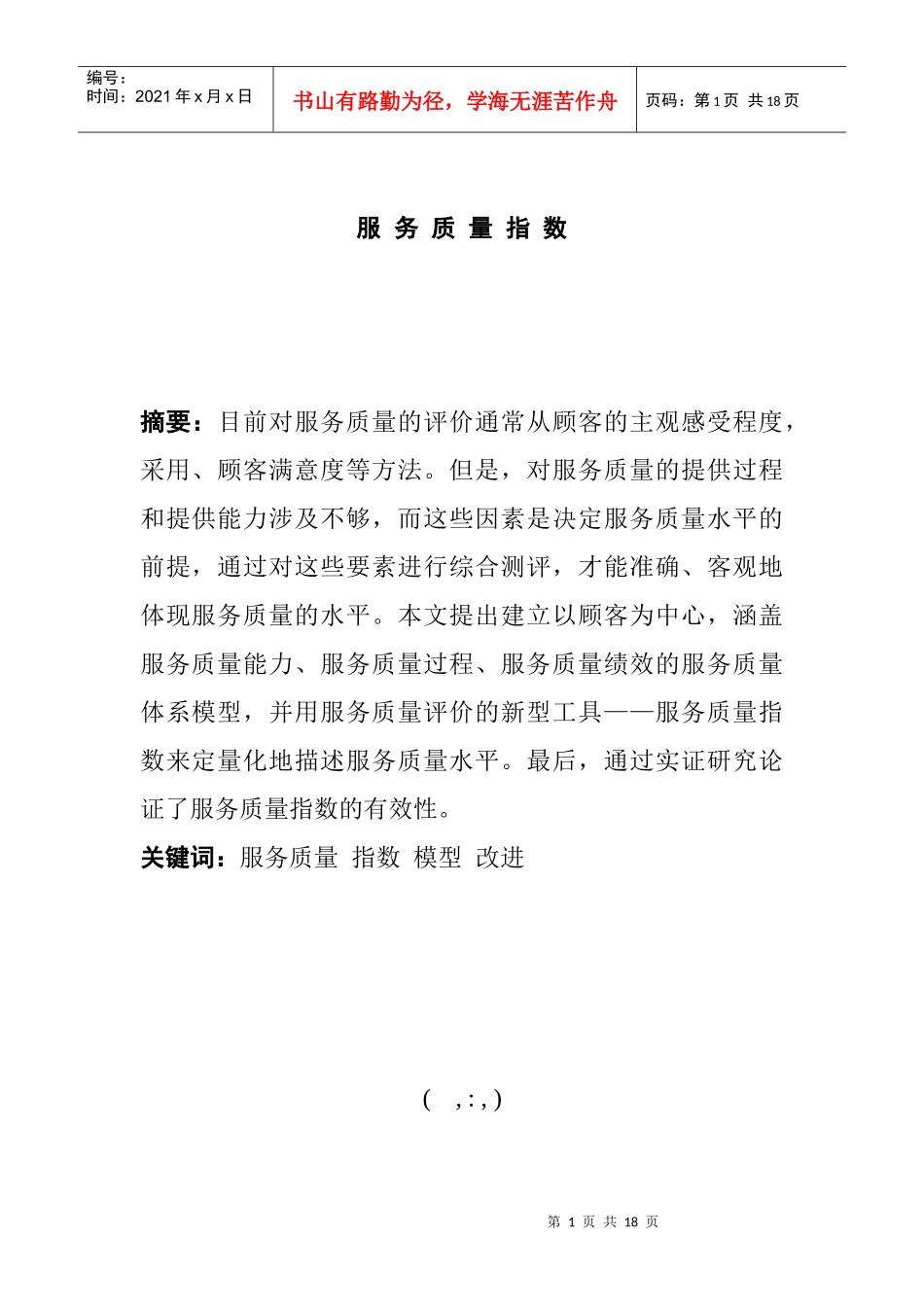 服务质量体系模型及评价指数分析_第1页