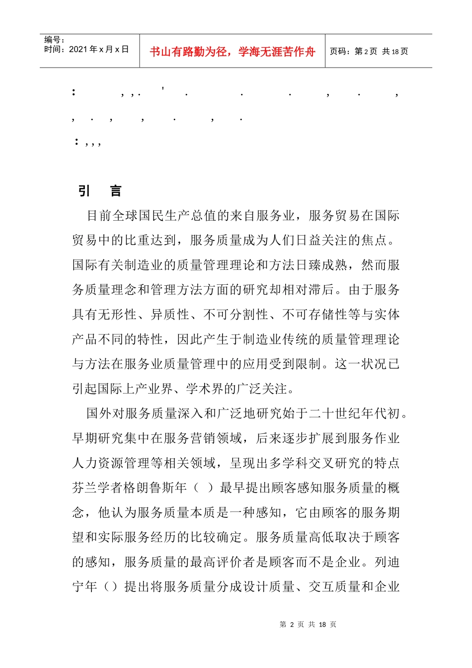 服务质量体系模型及评价指数分析_第2页