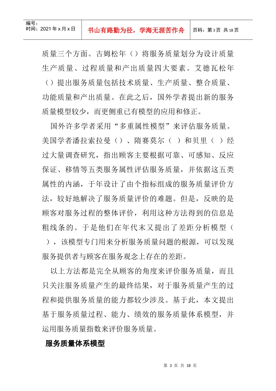 服务质量体系模型及评价指数分析_第3页