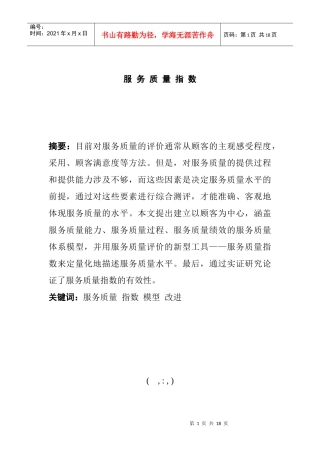 服务质量体系模型及评价指数分析
