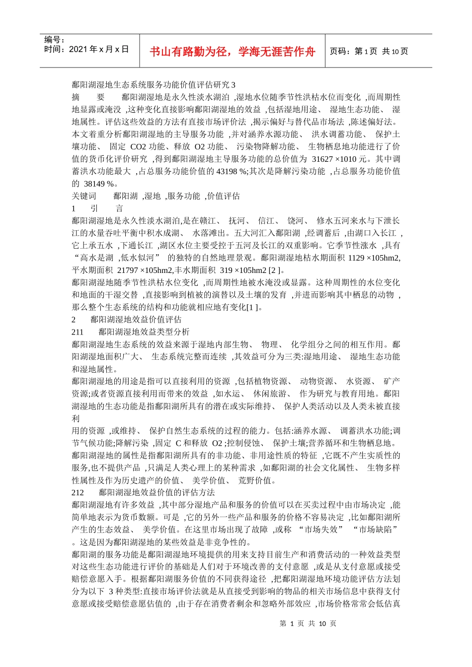 鄱阳湖湿地生态系统服务功能价值评估研究3_第1页
