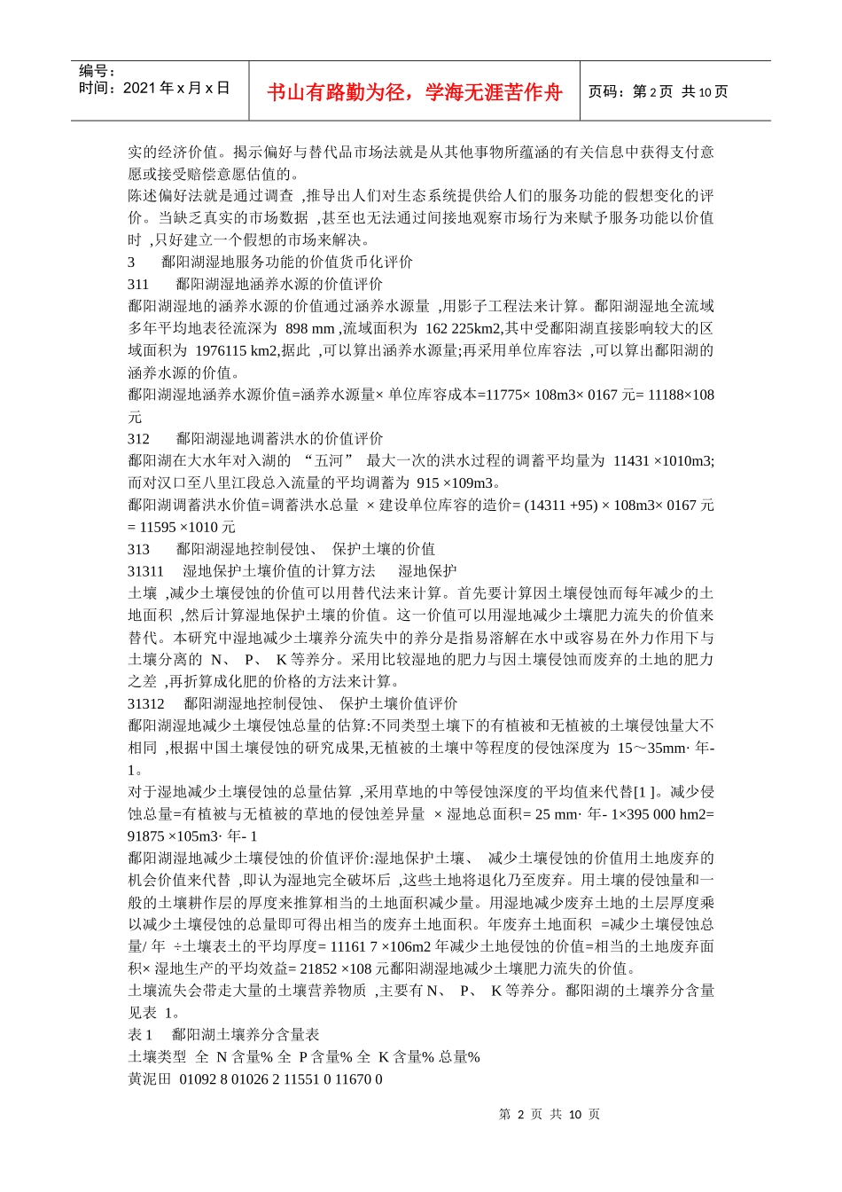 鄱阳湖湿地生态系统服务功能价值评估研究3_第2页