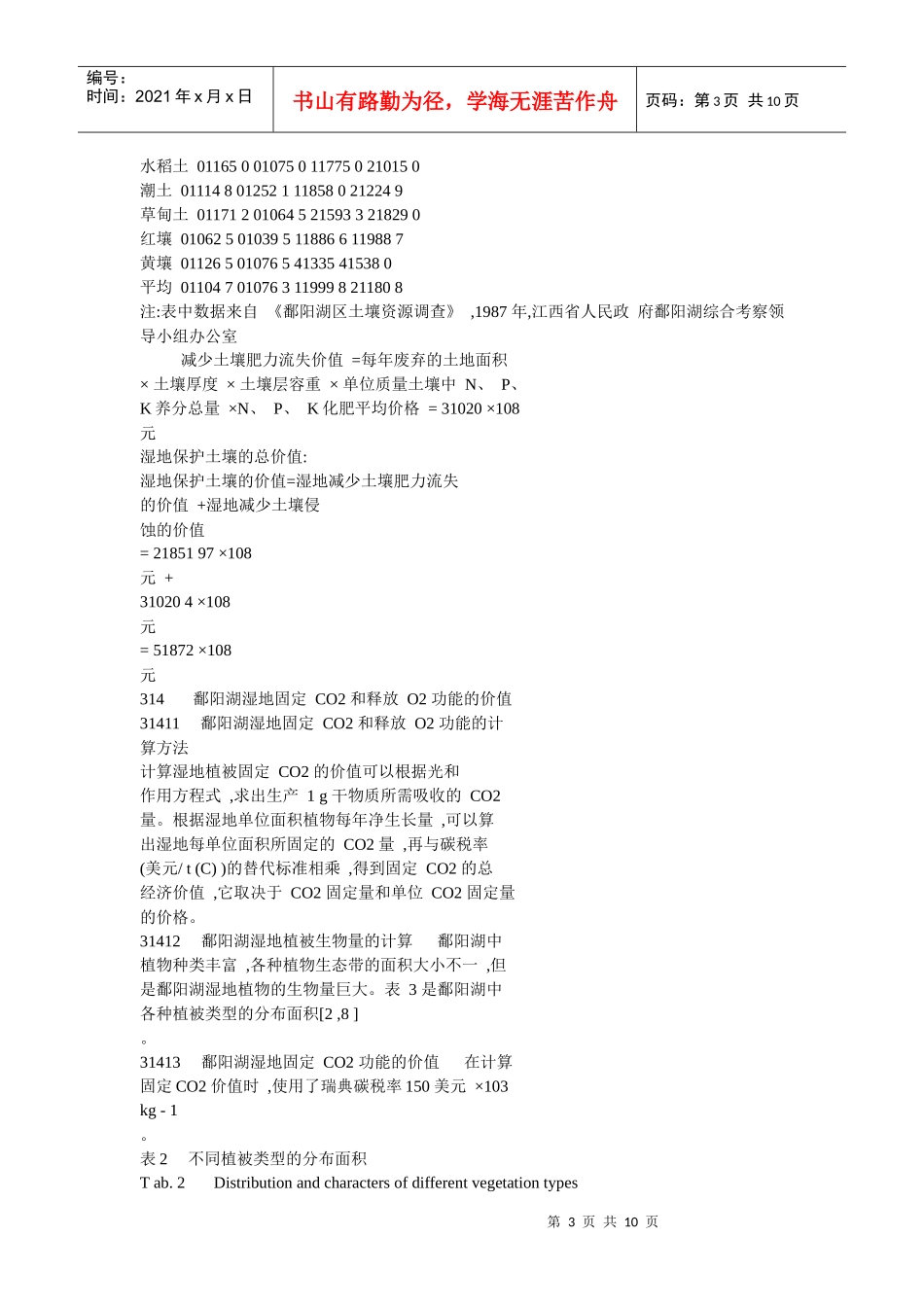 鄱阳湖湿地生态系统服务功能价值评估研究3_第3页