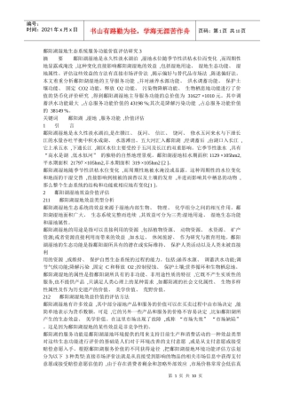 鄱阳湖湿地生态系统服务功能价值评估研究3