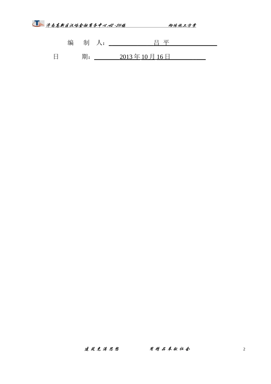 汉峪金谷A2地块5#楼砌体施工方案_第2页