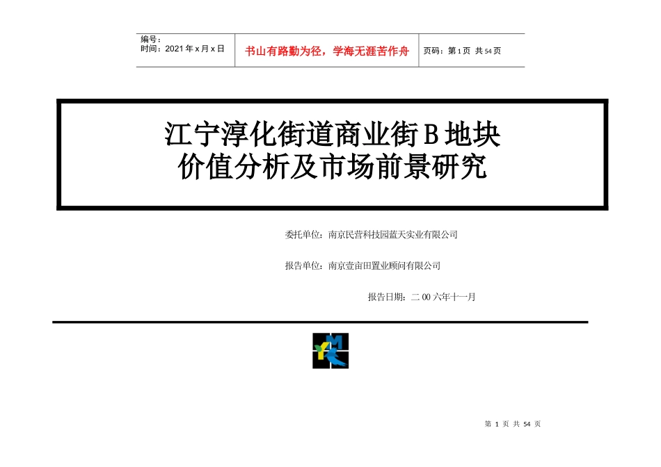 某商业街B地块土地价值分析及市场前景研究46页_第1页