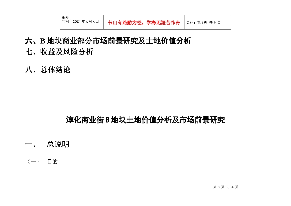 某商业街B地块土地价值分析及市场前景研究46页_第3页