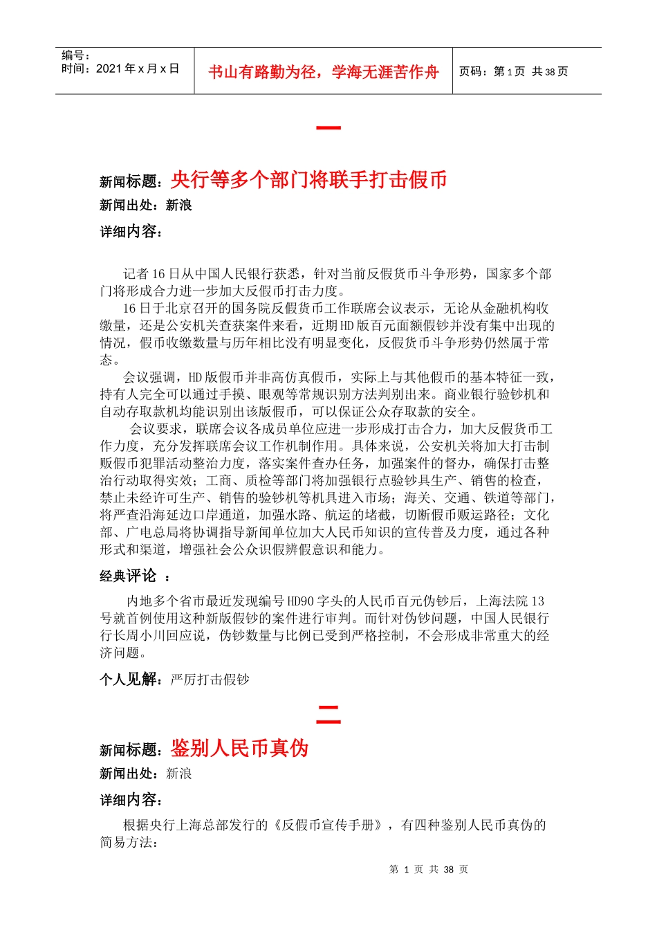 新闻标题央行等多个部门将联手打击假币_第1页