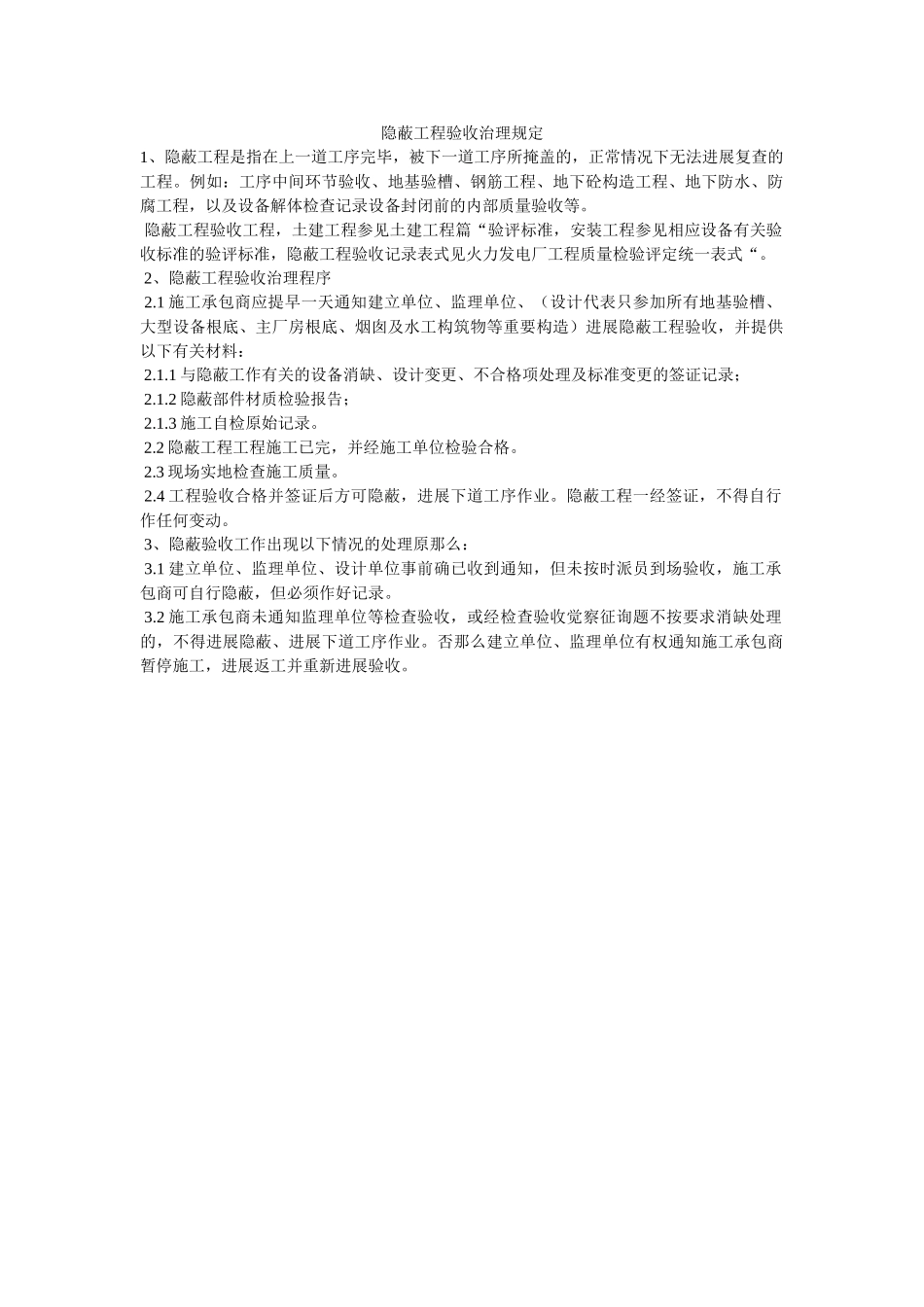 隐蔽工ۥ程验收管理规定精选 _第1页