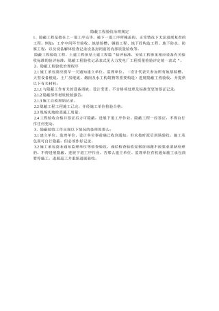 隐蔽工ۥ程验收管理规定精选 