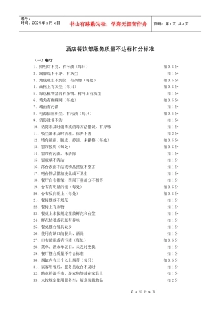 酒店餐饮部服务质量不达标扣分标准
