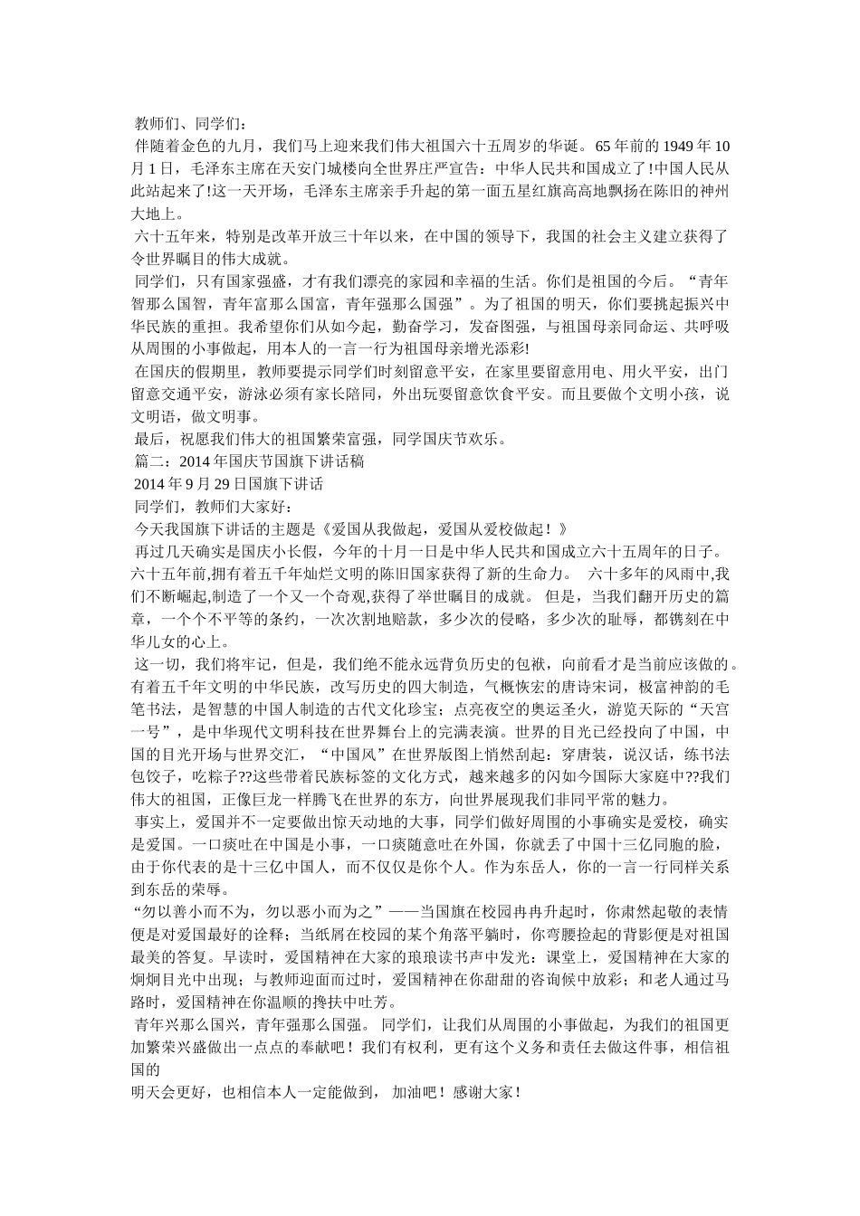迎国庆国旗下讲话稿 _第2页