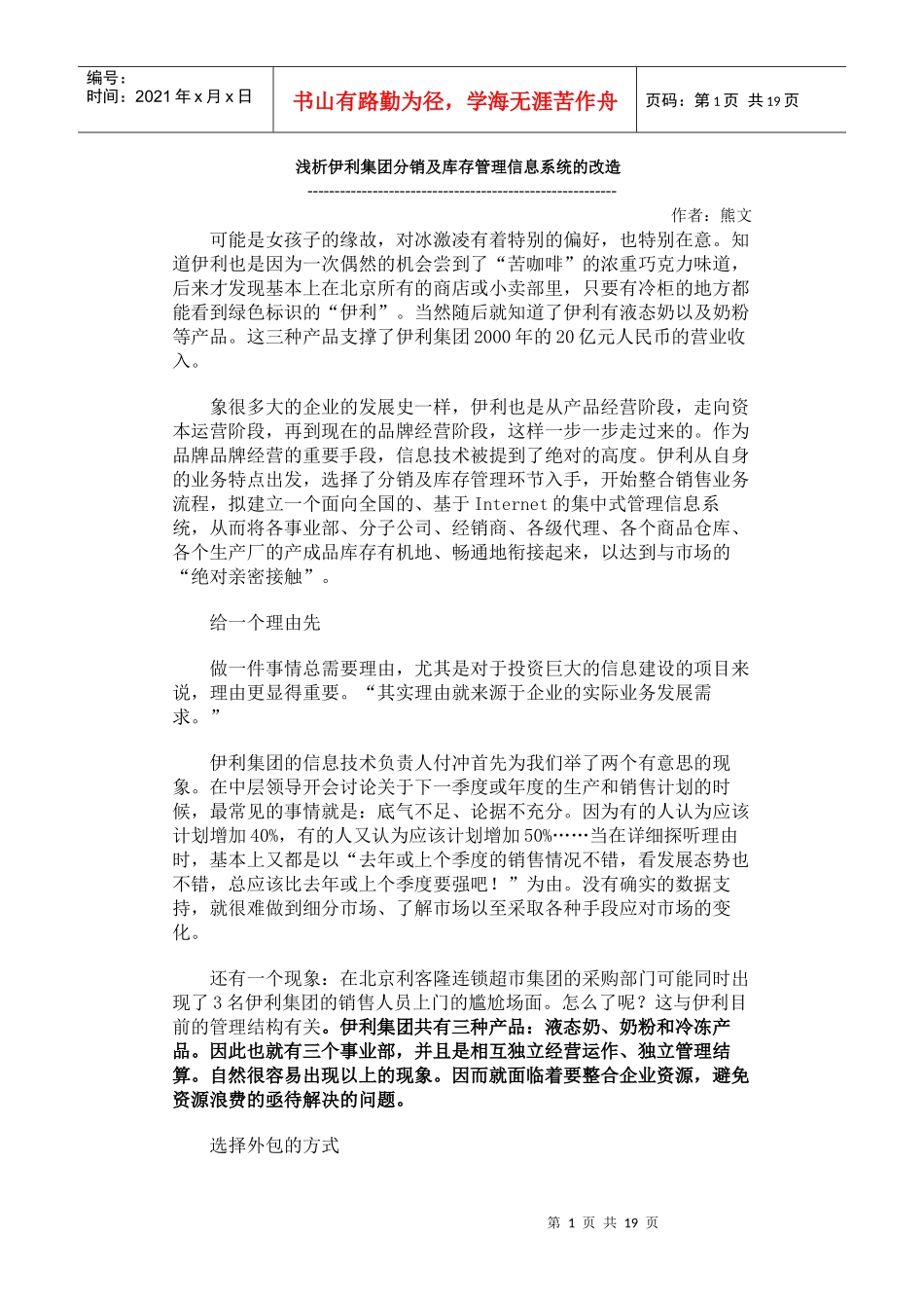 浅析伊利集团分销及库存管理信息系统的改造_第1页