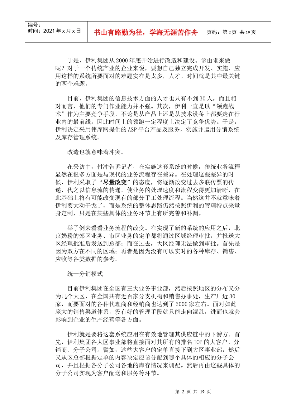 浅析伊利集团分销及库存管理信息系统的改造_第2页