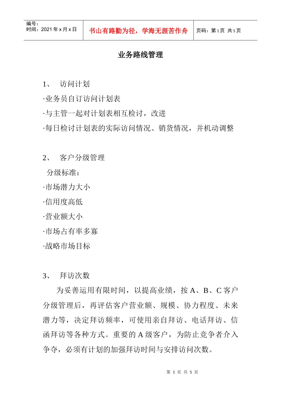 某公司业务路线管理_第1页