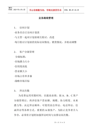 某公司业务路线管理