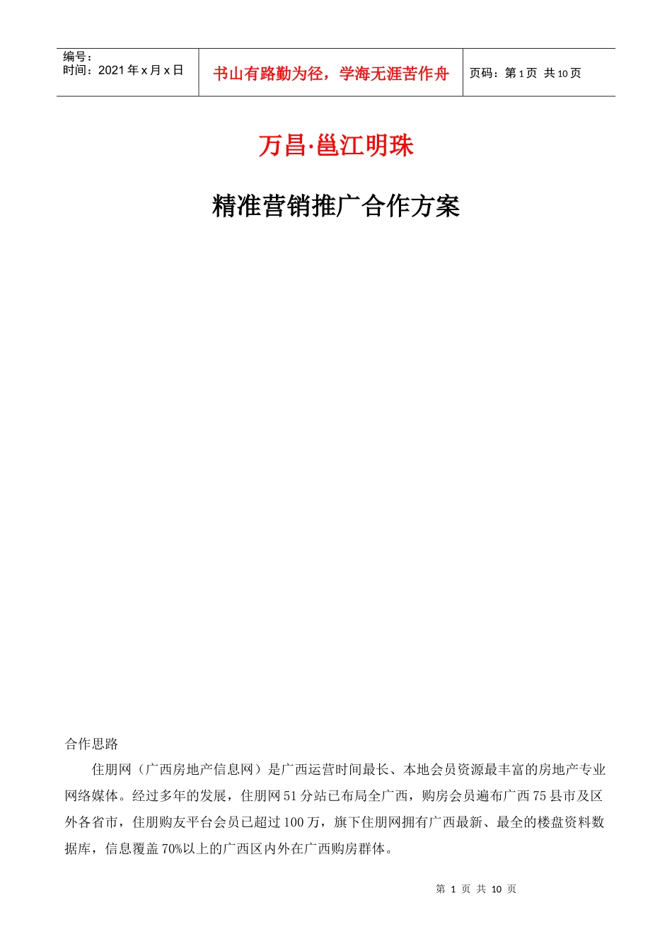 某地产公司精准营销推广合作方案_第1页